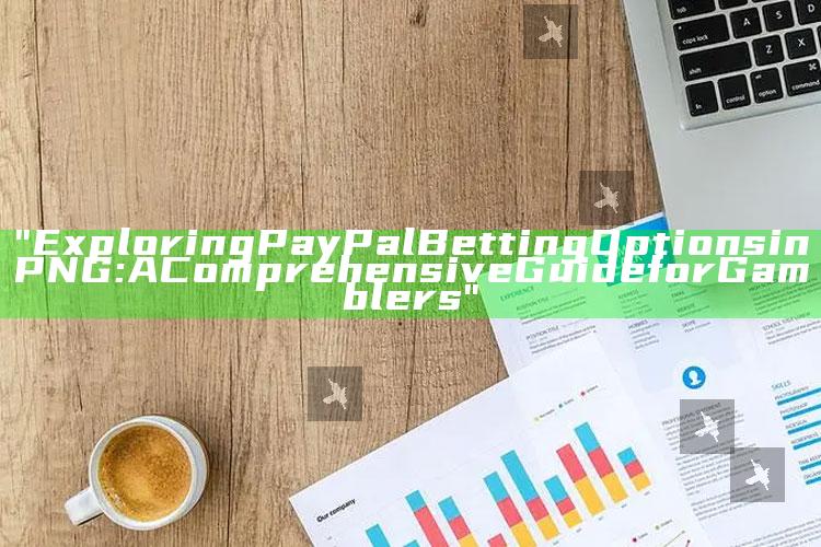 "Exploring PayPal Betting Options in PNG: A Comprehensive Guide for Gamblers"